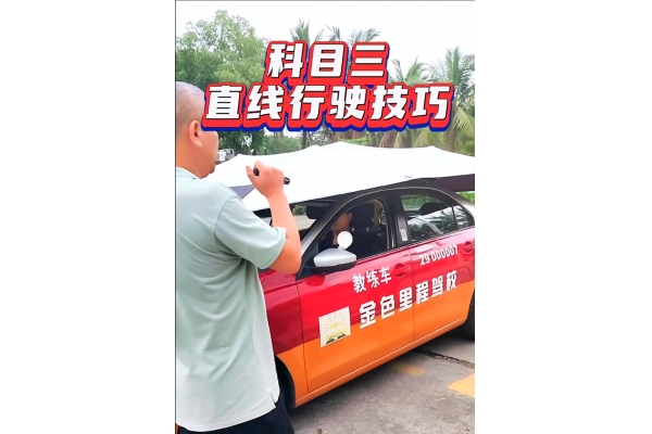科目三、直线行驶